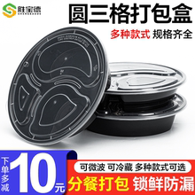 一次性餐盒838圆形三格黑色透明外卖打包盒分格便当快餐水果饭盒