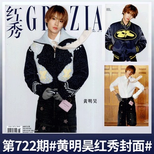 黄明昊 Another Man卓识杂志2025年四月期刊 2025年7月B 栩栩商店 黄明昊封面 总722期 4月 红秀杂志 Man