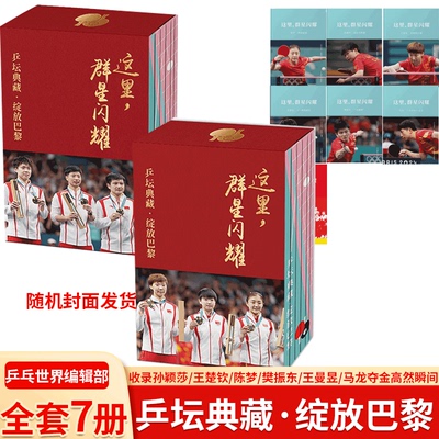 【附赠冠军榜拉页】这里，群星闪耀：乒坛典藏·绽放巴黎（全套7册）孙颖莎/王楚钦/陈梦/樊振东/马龙/王曼昱 乒乓世界杂志编辑