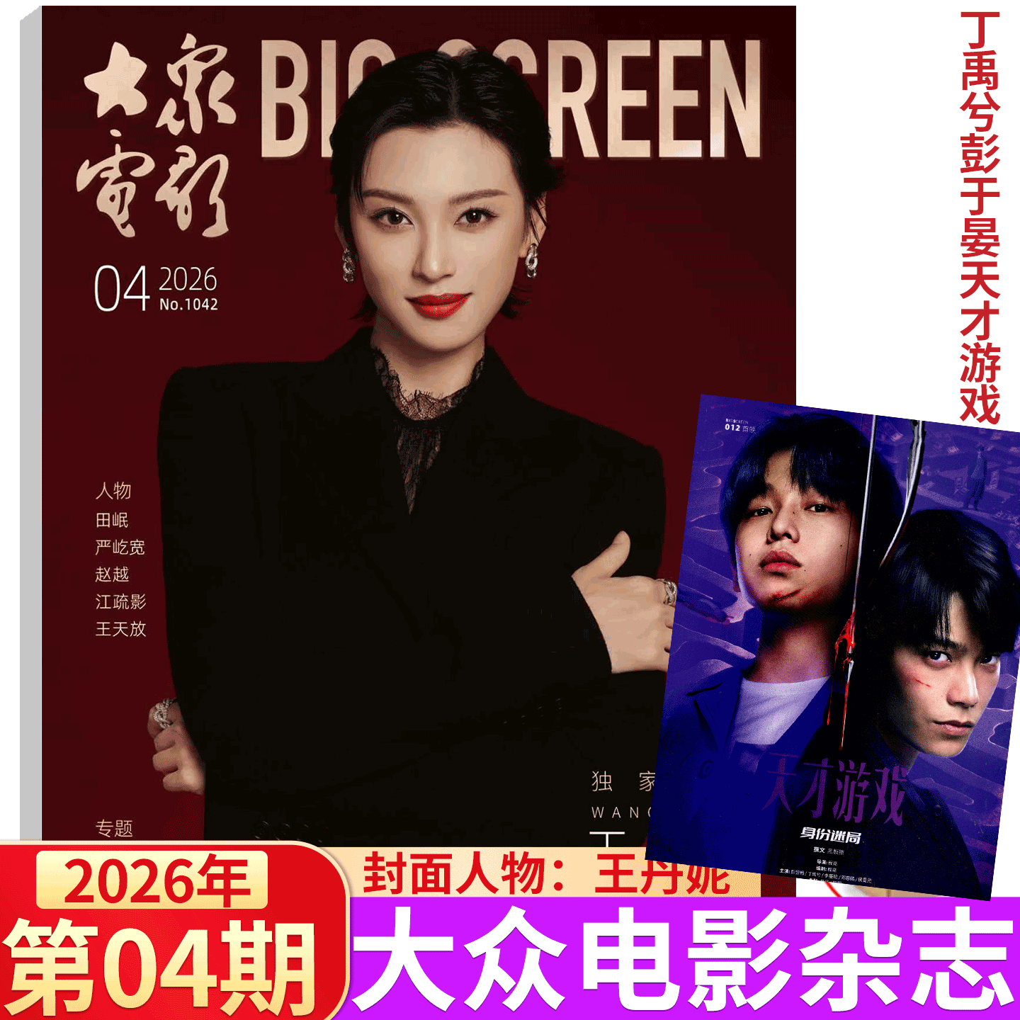 大众电影 2026年1月刊 段奥娟金鸡奖】大众电影杂志 2025年1-/5/6/7/8/9/10/11/12月 易烊千玺 秦霄贤/朱一龙/王一博/刘德华  舒淇