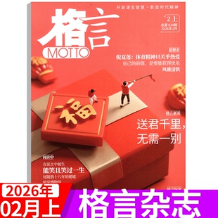 【2026年2月上下】格言杂志 2025年1/2/3/4/5/6/7/8/9/10/11/12月上下 作业帮+致经典/青年读者意林文学文摘期刊 初高中生