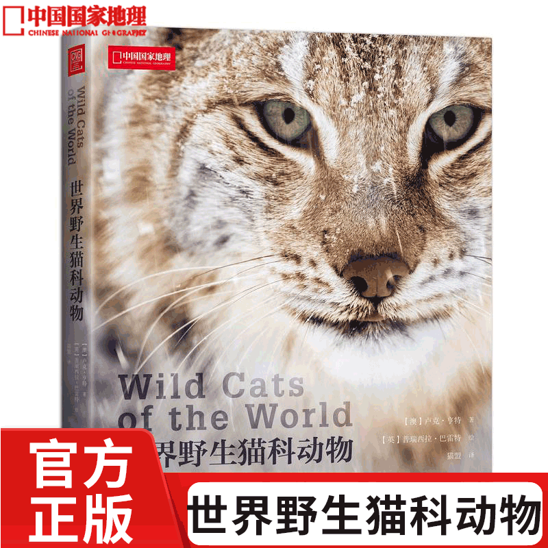 世界野生猫科动物 中国国家地理出品  动物种类大全 生物图鉴书籍