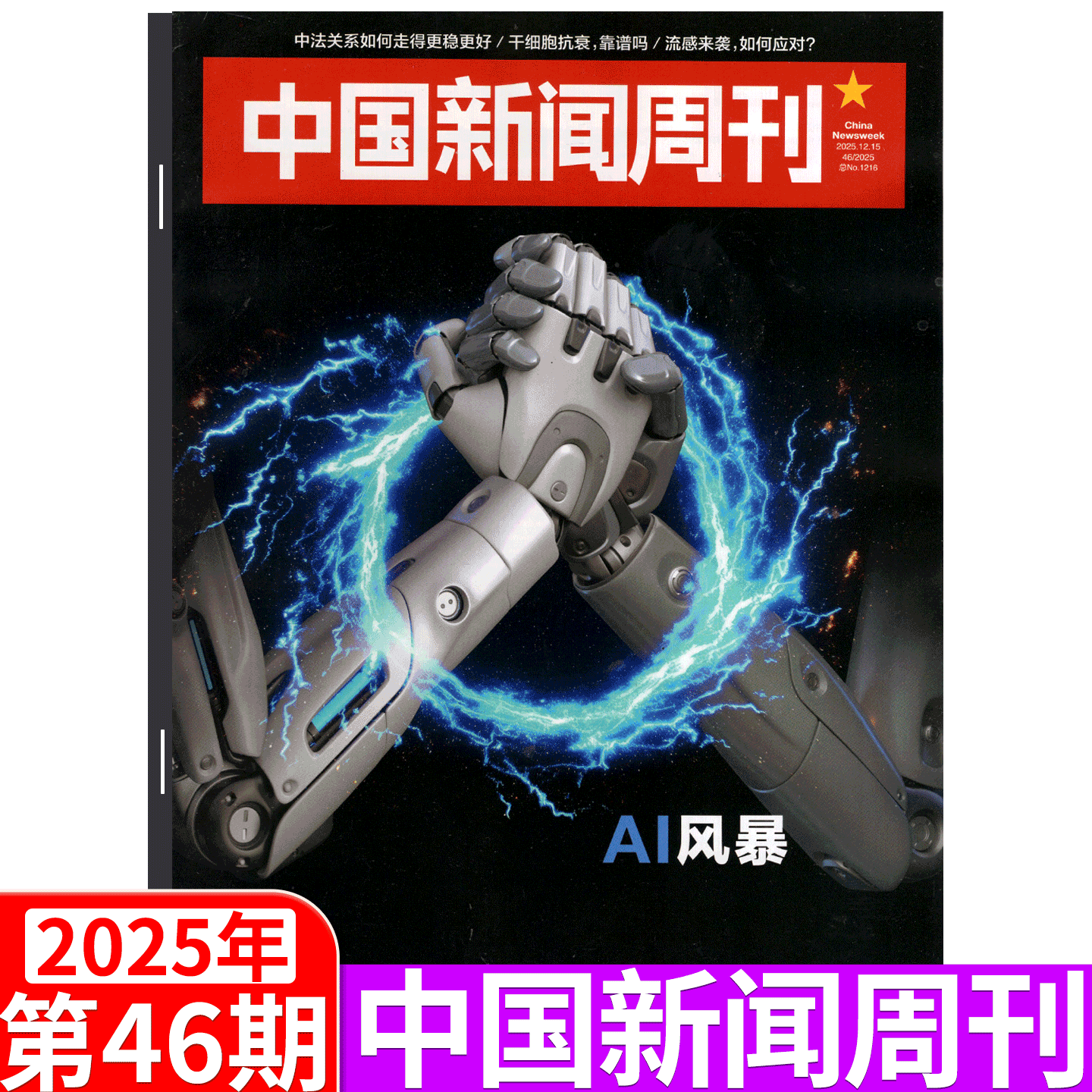 中国新闻周刊杂志2025年单期