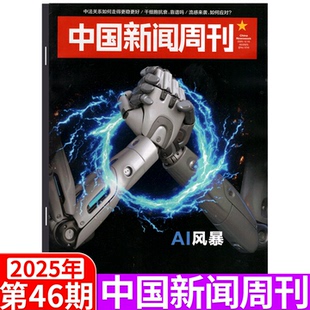 2025年46期 33期 47期 中国新闻周刊杂志2025年1 AI风暴