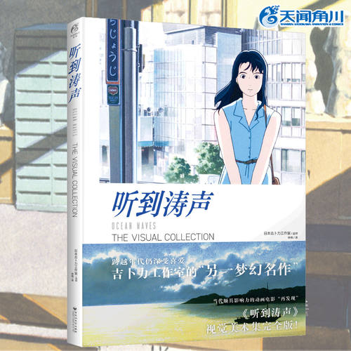 听到涛声画集 THE VISUAL COLLECTIO引进画集 日本吉卜力工作室动画电影《听到涛声》的视觉设定集影像故事画册书 天闻角川