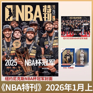 NBA特刊杂志2026年1月上下 纽约尼克斯NBA杯冠军封面 球星卡 必杀技第20辑 2025年1 赠海报 12月上下