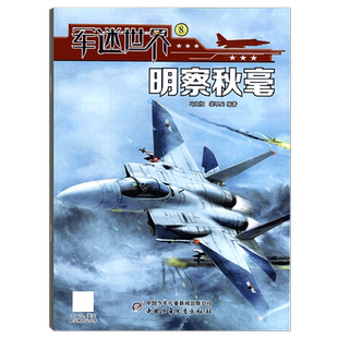 【2026年6月 无中生有】军迷世界杂志（2026年1/2/3/4/5/6/7/8/10/11/12月） 中小学生军事科学课外阅读书现代兵器知识科普