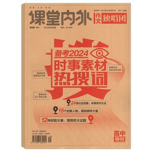【冲刺2026高考作文】 作文独唱团杂志 关键词 时事素材热搜词/微言大义作文素材  名人名言/诗词素材  作文素材高考必备