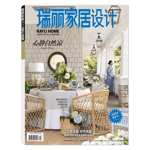 【2026年新年刊】瑞丽家居设计杂志 2026年1月  总276期  秋收冬藏  时尚现代家居家具设计装修