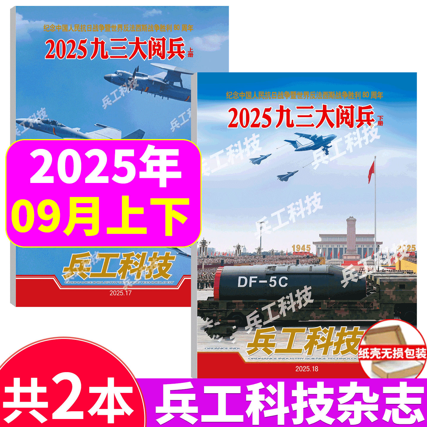 兵工科技杂志2025年两本