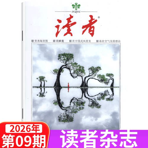 【单本包邮】读者杂志2026年