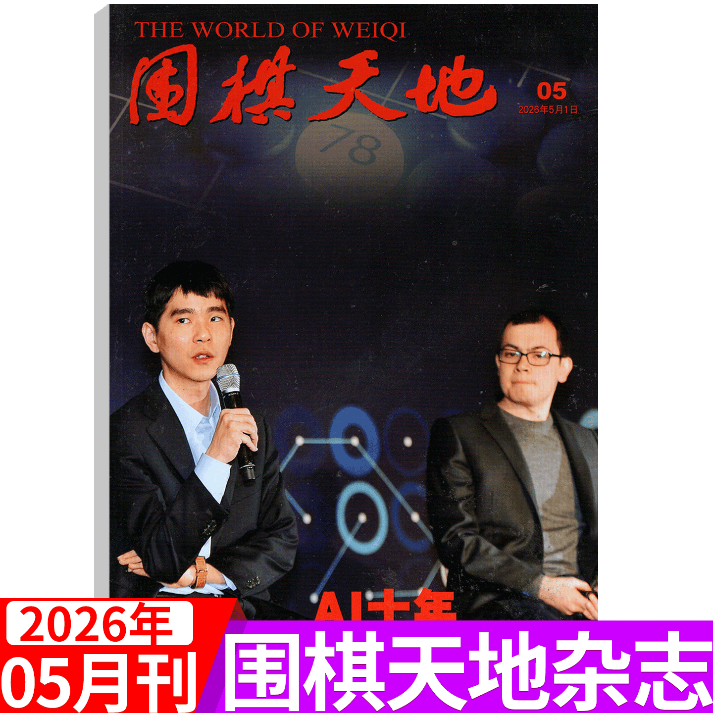 【2026年5月刊】围棋天地杂志2026年1/2/3/4/5/6/7/8/9/10/11/12月上下 再见 聂卫平 围甲联赛资讯采访棋艺棋谱技巧书初学