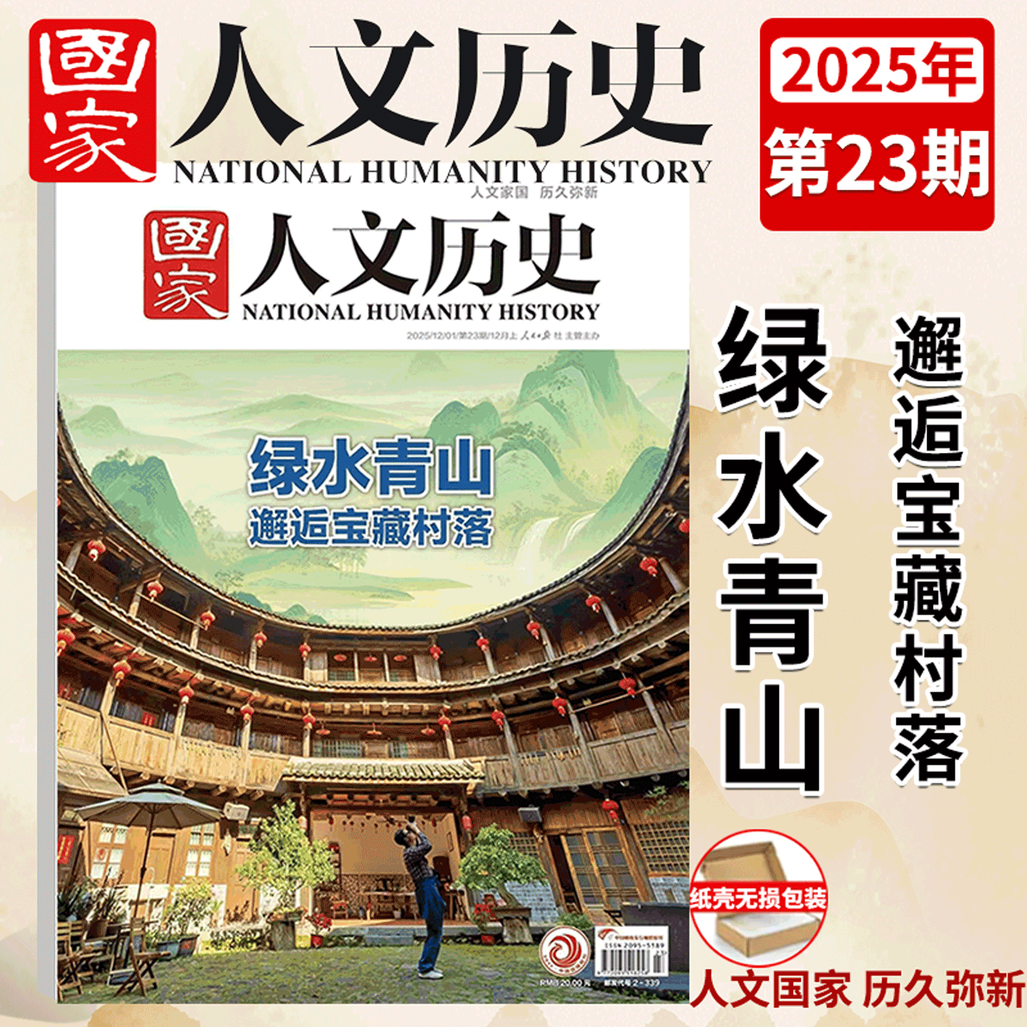 国家人文历史2024/2025年