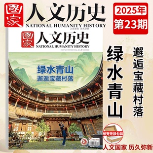 9月上下 国家人文历史杂志 2023年 全民抗战 2024 邂逅宝藏村落 2025年1 故宫百年 绿水青山 2025年23期