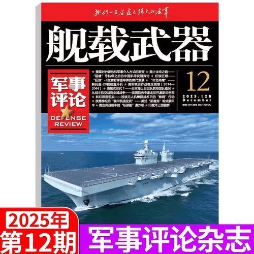 军事评论杂志2025单期可选