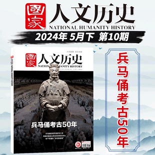 24期 2024年5月下 2024年第10期 国家人文历史杂志 有2023年1 兰亭雅集红楼梦封神榜戏汉服 兵马俑考古50年