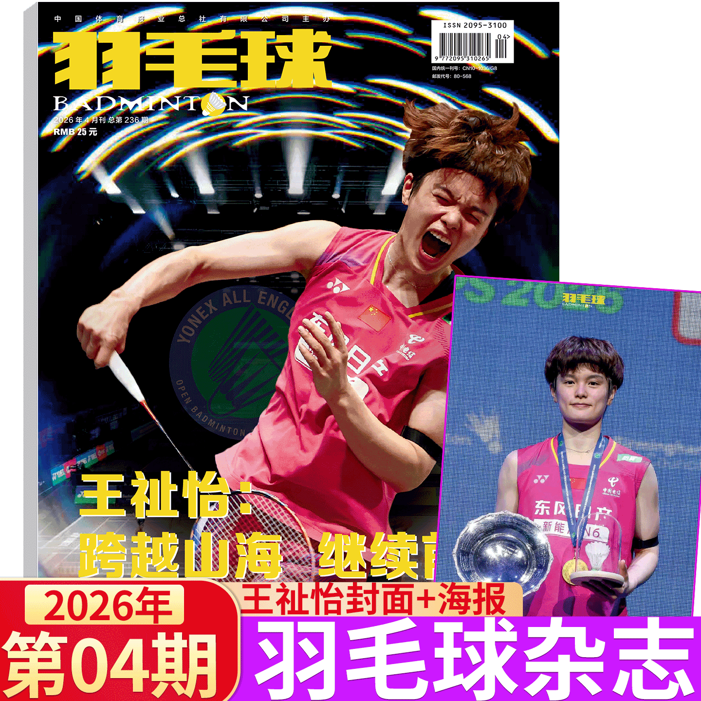 2026年3月刊  蔡侑玎封面+海报】羽毛球杂志2025年1/2/3-/10/11/12月)  黄雅琼/刘雨辰/陈雨菲/全体育 石宇奇