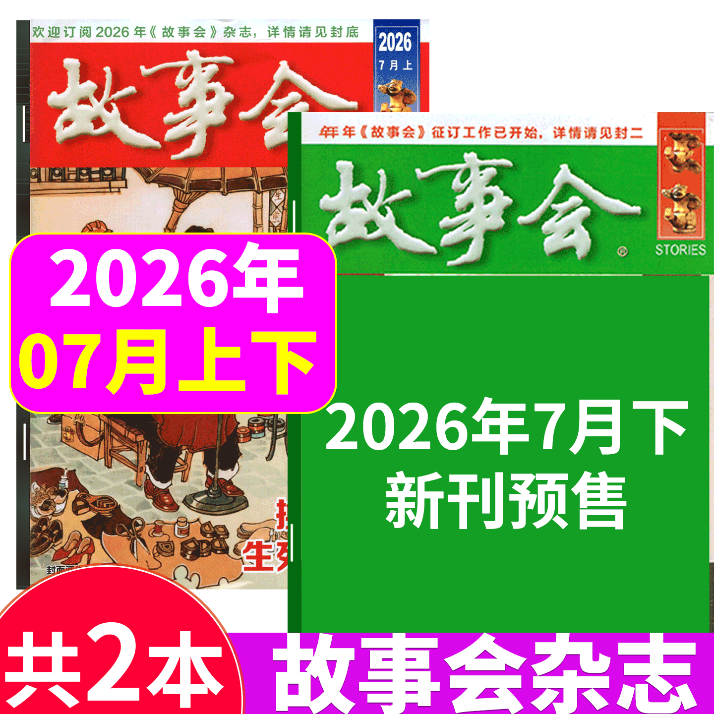 【2026年3月上下 5+6期】故事会杂志2025年1/2-3/4/5/6/7/8/9/10/11/12月上下/春夏秋冬增刊/合订本）文摘版/校园版  文学文摘期刊