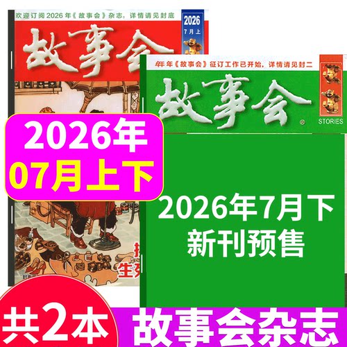 故事会杂志2026年两本