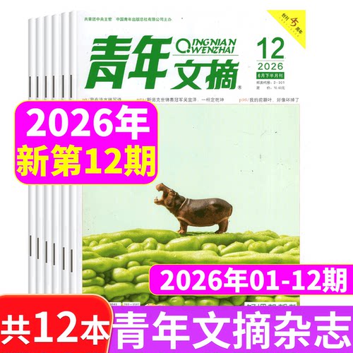 青年文摘杂志2024年多册自选