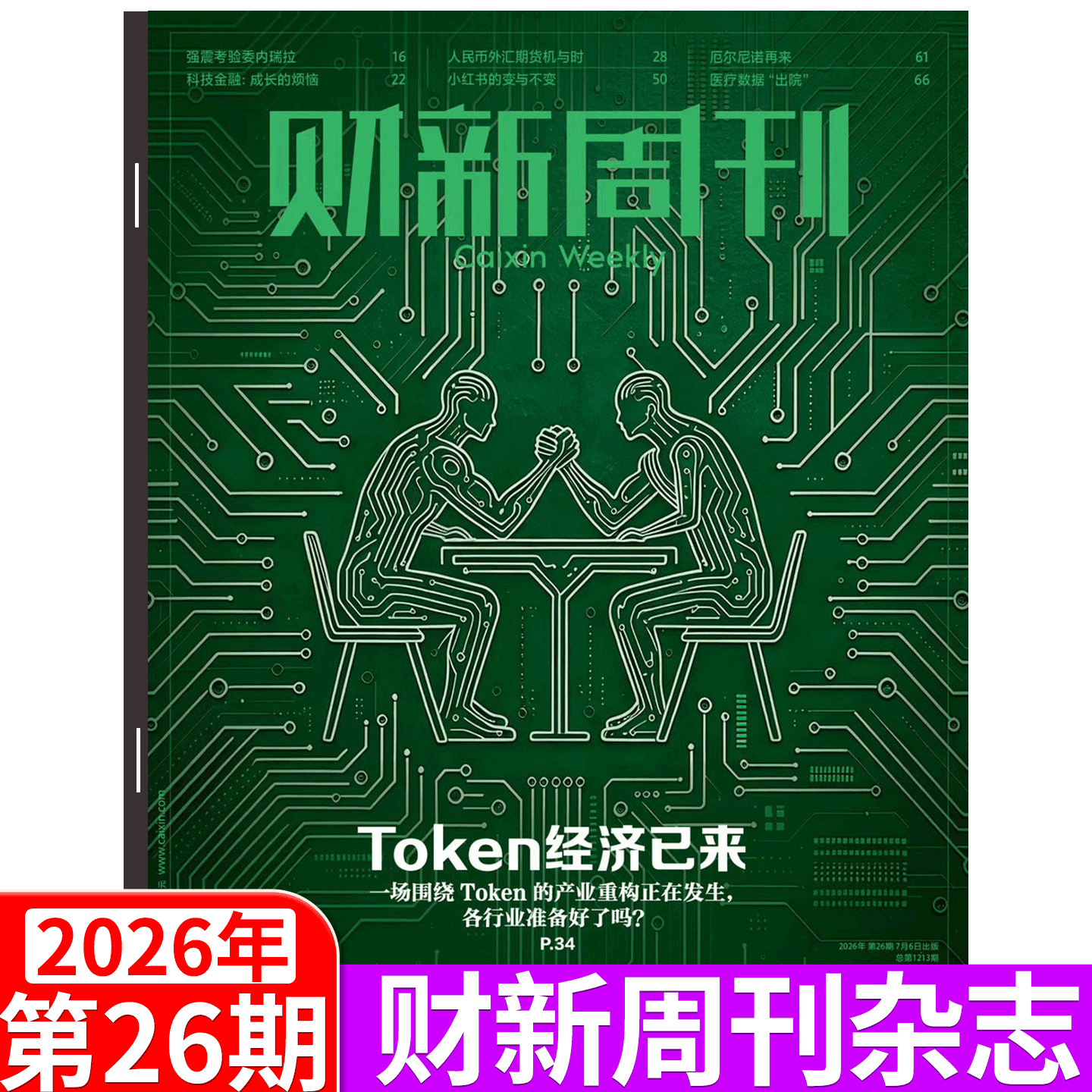 【2026年5月11日 第18期  被AI炼化了吗】财新周刊杂志 2026年1/2/3/4/5/6/7/8/9/10/-46/47/48/49/50/51期/新出海时代增刊