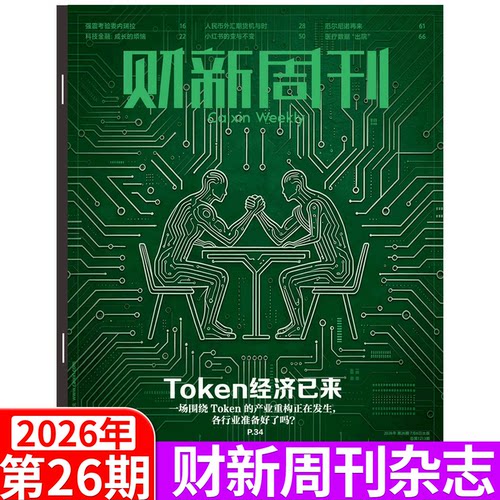 财新周刊杂志26年更新中