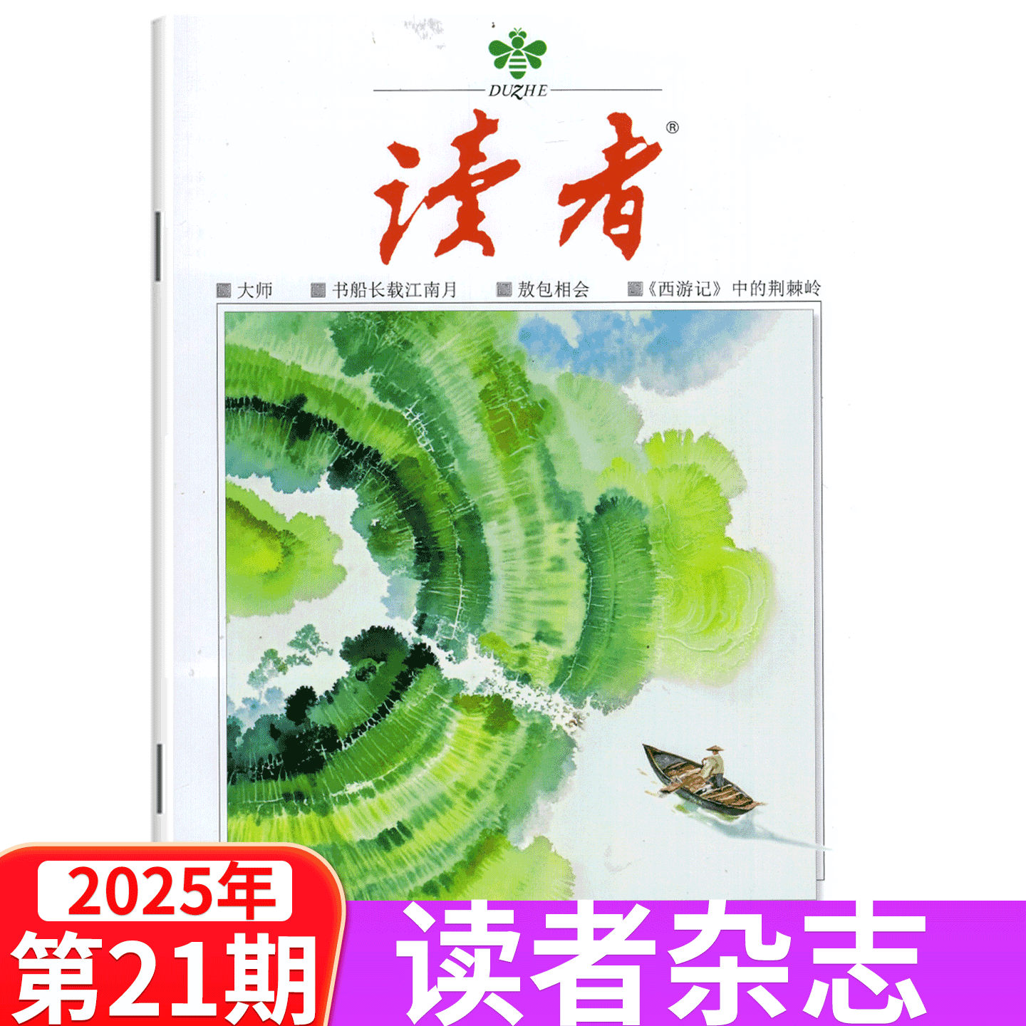 【单本包邮】读者杂志2025年1/2/3/4/5/6/7/8/9/10月上下  第1- /9/10/11/12/13/14/15/16/17/18/19/20/21期(2024年)75周年特刊