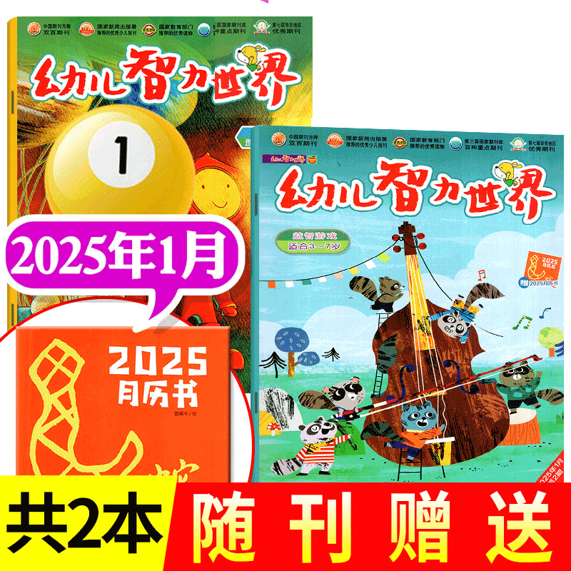 【赠淘淘狗亲子刊】幼儿智力世界杂志2025年1/2/3/4/5/6月上下 3-7岁幼儿早教绘本画报儿童故事大 王非2024年过刊单月