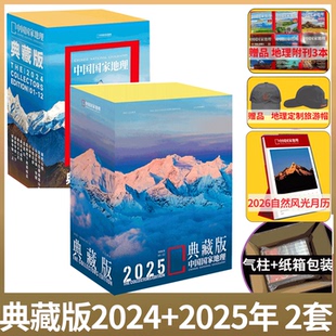 2026年订阅 附刊 中国国家地理杂志2025年1 台历 赠旅游帽 礼盒装 2024年典藏版 典藏版 12月共12本打包 2025年12本全年典藏