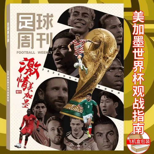 足球周刊2026世界杯观战指南