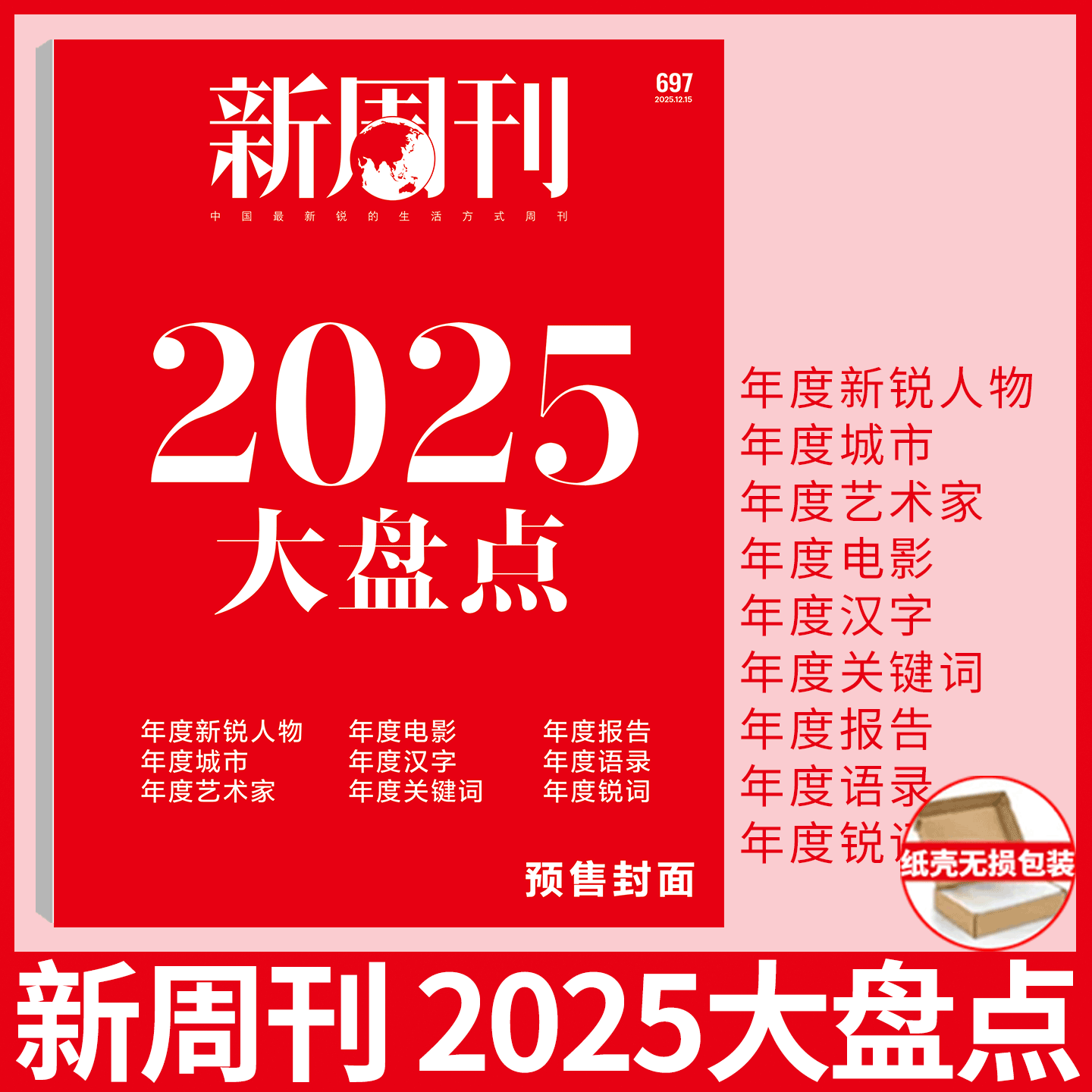 【2025年第24期 新周刊 大盘点】新周刊杂志2025年1/2/3/4/5/6/7/8/9/10/11/12/13/14期 李宇春/  新周刊 大盘点