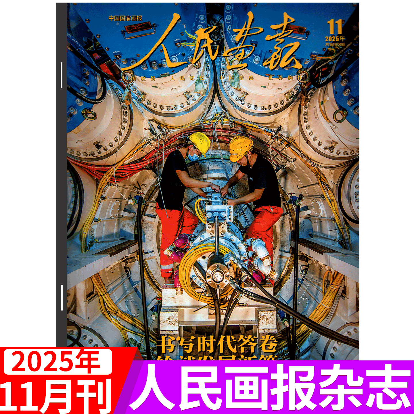 【2025年11月】人民画报杂志25年1/2/3/4/5/6/7/8/9//10/11/12月   只此敦煌 中国聚焦时事时政新闻热点