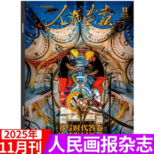 人民画报杂志25年1 12月 中国聚焦时事时政新闻热点 只此敦煌 2025年11月