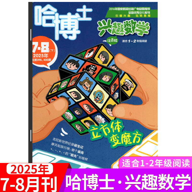 1-2年级版！哈博士兴趣数学