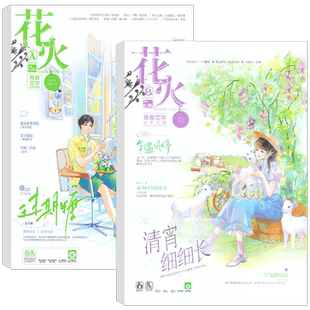花火20周年珍藏本 夏七夕 雾草 猫愣三光等著 花火历年来优质青春短篇作品合订本 青春终极纪念册 青春短篇言情