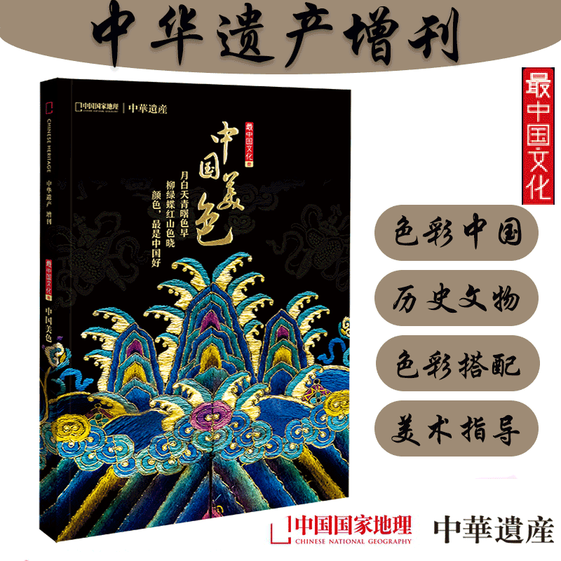 【无损包装】中华遗产增刊 中国美色  全面介绍中国传统颜色 中国国家地理出品