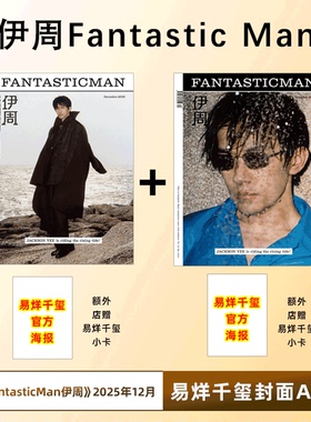 FantasticMan伊周杂志2025年12月  /VOGUE MAN 25年9月   / T锦绣杂志 /时尚芭莎BAZAAR/大众电影 2025年12月刊 易烊千玺金鸡奖