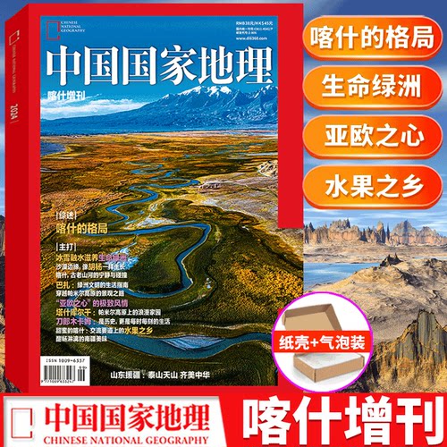 中国国家地理2024年喀什增刊