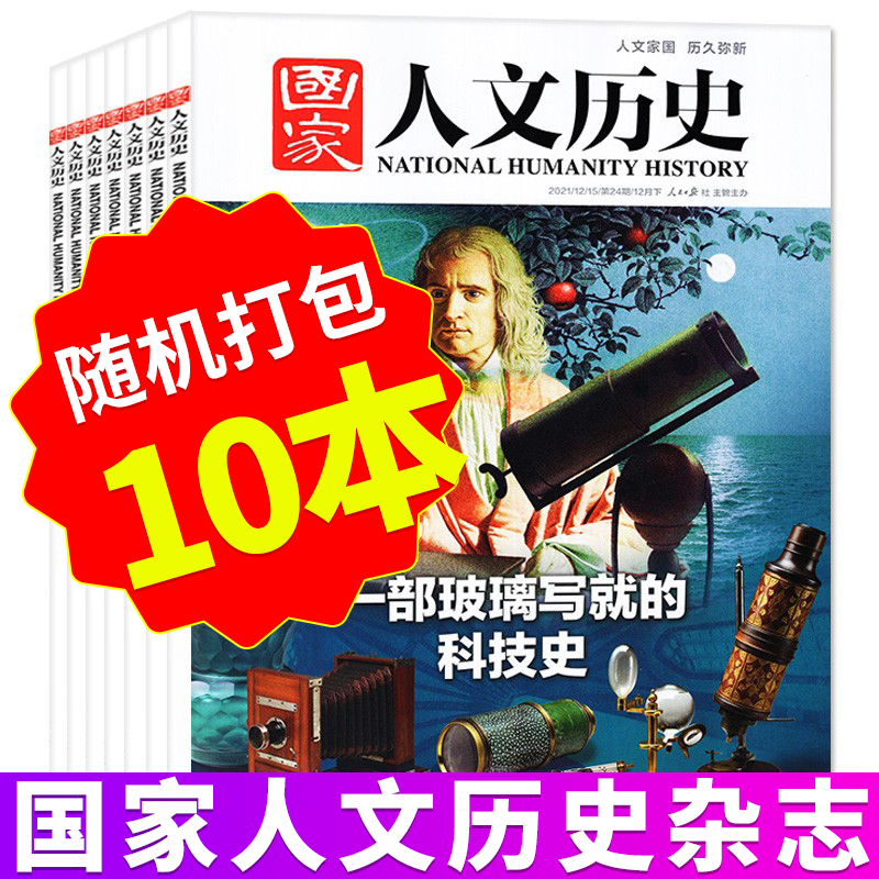 国家人文历史杂志清仓打包