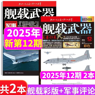 12期 军事评论2025年12月 25年1 锦盛天文化 共2本 2026年 共2本打包 半年订阅 全年订阅 舰载武器彩色版
