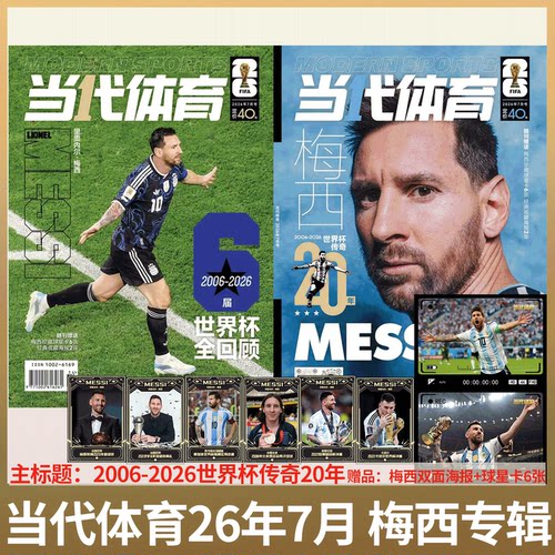 【赠星卡+海报】 当代体育杂志・足球画刊 2026年7月号 梅西2006-2026世界杯传奇20年/ 6月《枪王归来》 阿森纳英超欧冠/足球周刊