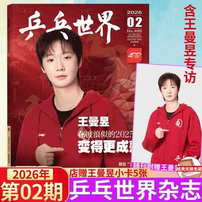 乒乓世界 26年2月 王曼昱封面+海报/ 时尚先生fine/当代体育·乒乓画刊杂志 2026年2月号《金甲蔷薇》王曼昱生日刊纪念/ V中文版