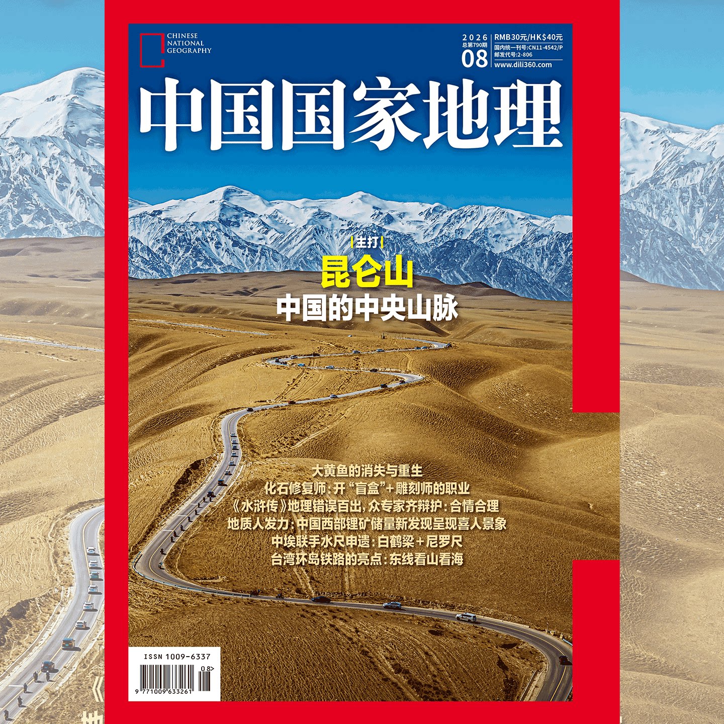 中国国家地理2026年7月 西昆仑】中国国家地理杂志2025年1/2/3/4/5/6/7月  重庆云阳/选美中国20周年纪念/订阅 / 黑龙江专辑上下 - 实物图
