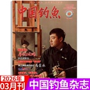 2026年3月上市 休闲生活兴趣爱好垂钓技巧 中国钓鱼杂志2026年1 12月