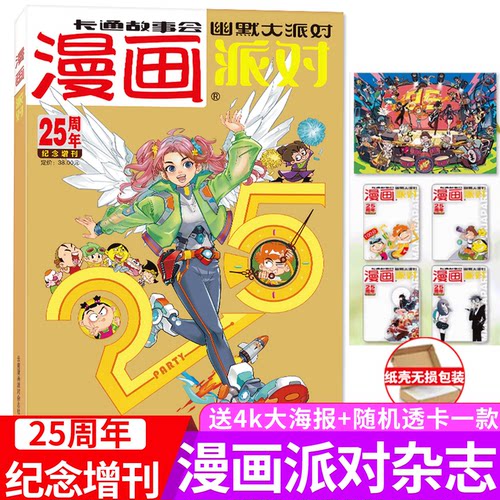 【送纪念4k大海报+随机透卡】漫画派对party杂志 25周年纪念特刊    卡通故事会幽默大派对趣味搞笑 校园卡通故事会