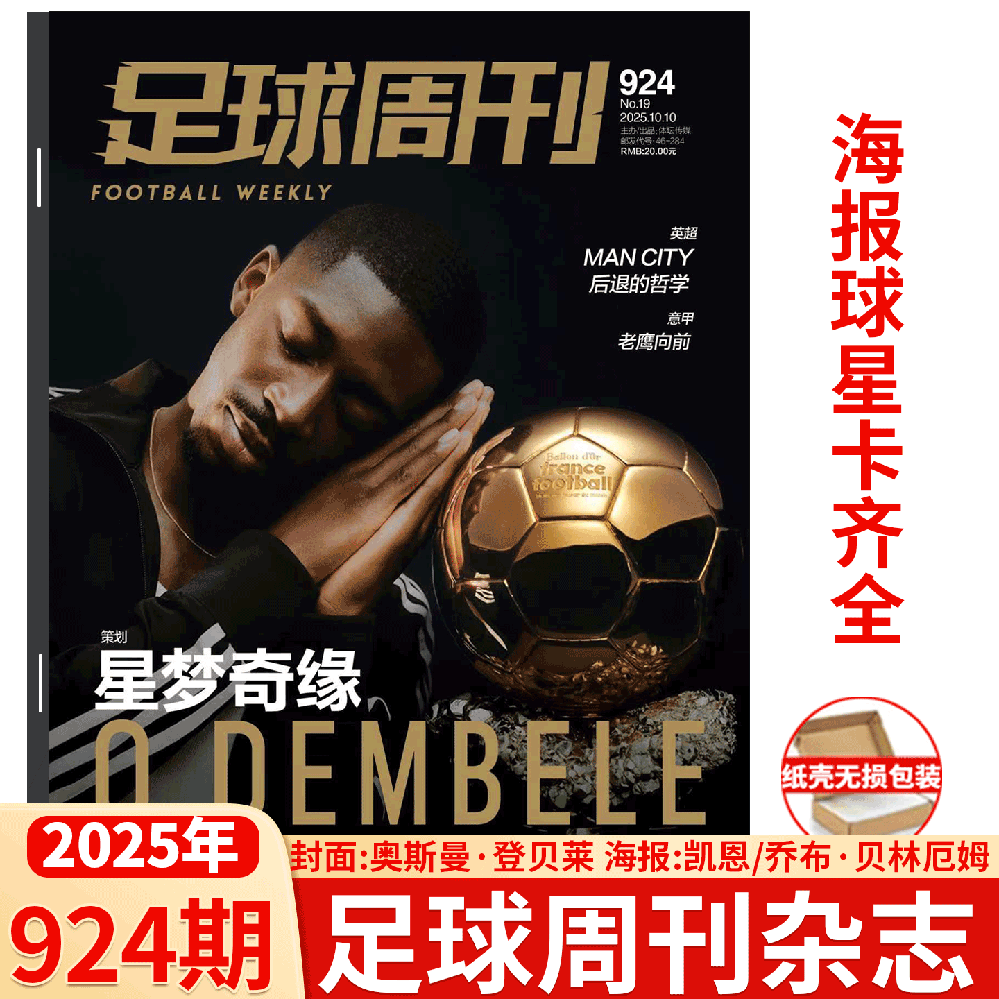 足球周刊924期奥斯曼·登贝莱