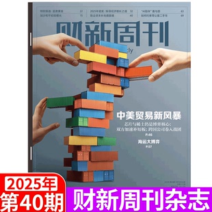 中美贸易新风暴 51期 财新周刊杂志 2025年1 新出海时代增刊 2025年10月20日40期