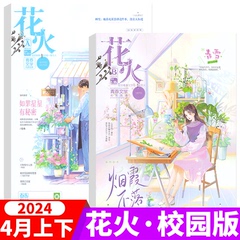 花火杂志 校园版2024年4月AB  （另有2023年6/7/8/9/10/11/12月AB 青春文学系列 非全彩版  夏七夕主编言情小说期刊