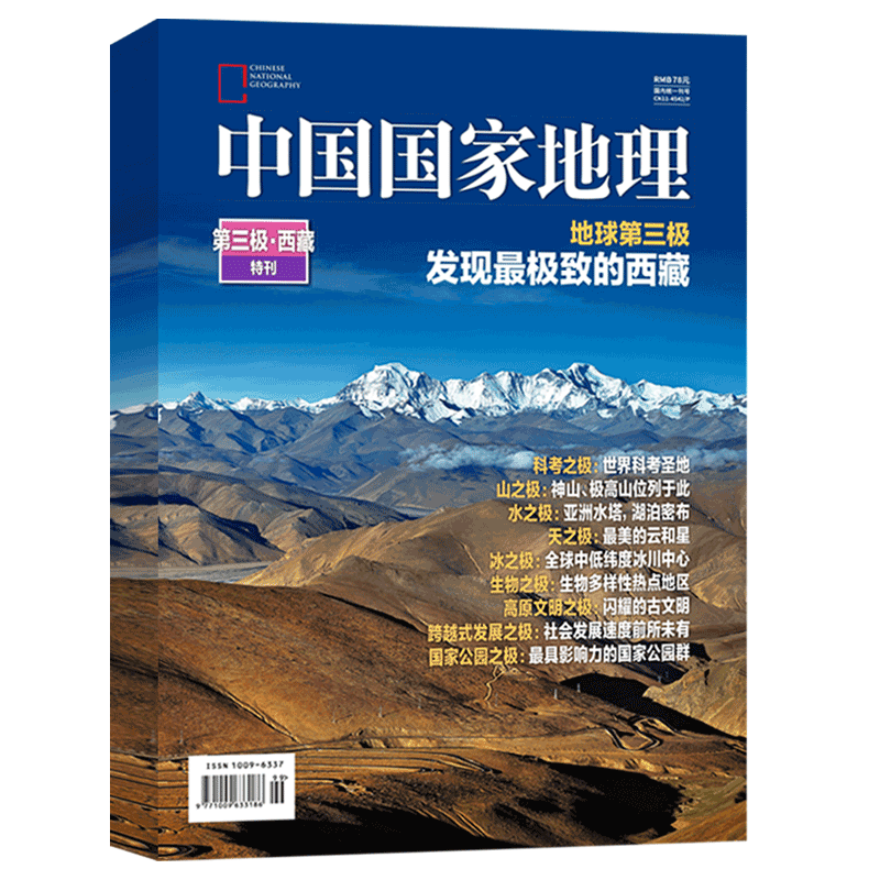 中国国家地理第三极.西藏特刊