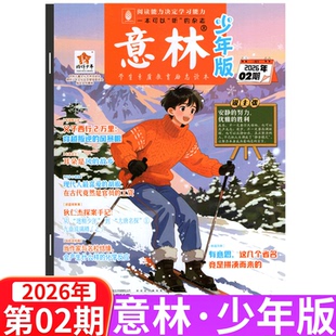 24期 小学初中生 2026年02期上市 课外阅读儿童文学 意林少年版 杂志2025年1